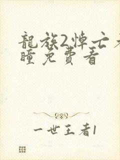 龙族2悼亡者之瞳免费看