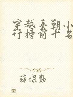 穿越秦朝小说排行榜前十名