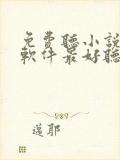 免费听小说哪个软件最好听封面