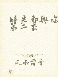 时光都与你很甜第二季