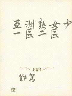 亚洲熟女少妇a一区二区