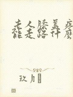 老人膝盖疼痛不能走路什么原因