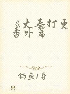 《大奉打更人》番外篇封面