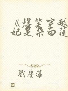 《爆笑穿越:王妃是朵白莲花》