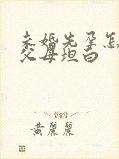 未婚先孕怎么跟父母坦白