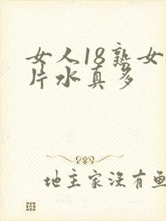 女人18熟女毛片水真多