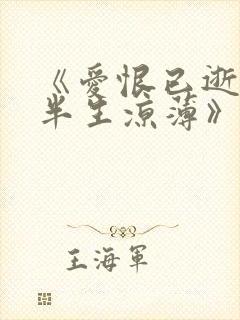 《爱恨已逝许我半生凉薄》