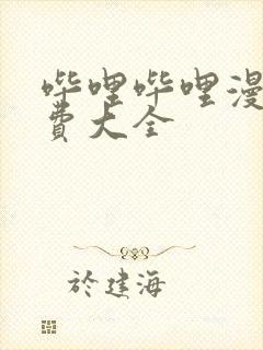 哔哩哔哩漫画免费大全