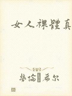 女人裸体真人图