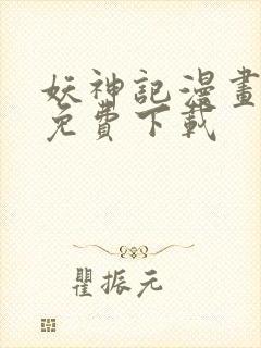 妖神记漫画全集免费下载