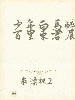 少年白马醉春风百里东君展现实力封面