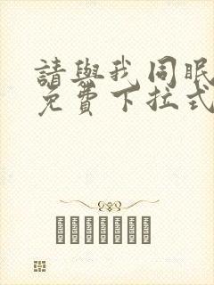 请与我同眠漫画免费下拉式看漫画