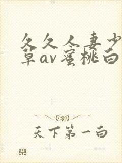 久久人妻少妇嫩草av蜜桃白洁