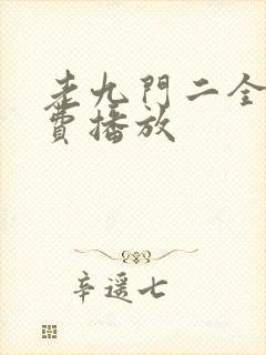 老九门二全集免费播放封面