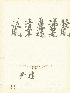 流清鼻涕发烧是风寒还是风热感冒