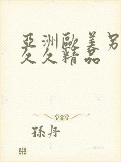 亚洲欧美另类久久久精品