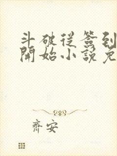 斗破从签到异火开始小说免费完整版