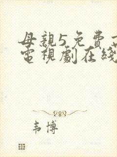 母亲5免费高清电视剧在线看免费