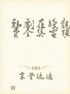 韩剧在线观看免费全集电视剧中字