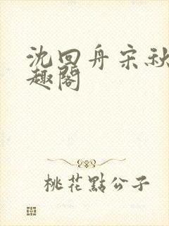 沈回舟宋秋池笔趣阁