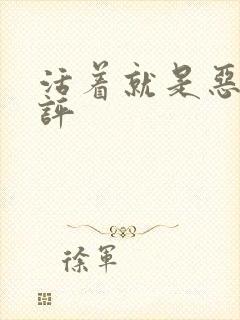 活着就是恶心书评