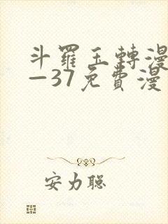 斗罗玉转漫画1—37免费漫画