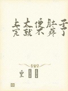 上大便肚子疼拉完就不疼了什么原因