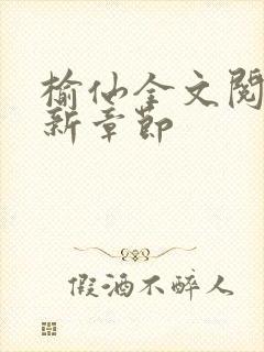 榆仙全文阅读最新章节