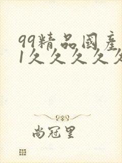 99精品国产91久久久久久