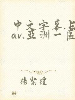 中文字幕.日韩av.亚洲一区