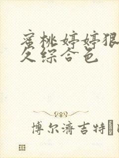 蜜桃婷婷狠狠久久综合色