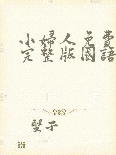 小妇人免费观看完整版国语高清在线