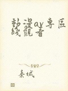 动漫av专区在线观看