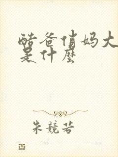 酷爸俏妈大结局是什么