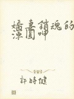 娇妻销魂的乳峰浑圆呻