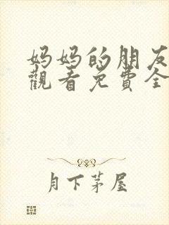 妈妈的朋友在线观看免费全集高清