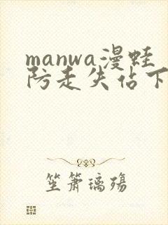 manwa漫蛙防走失站下载