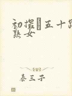 初撮り五十路の熟女封面