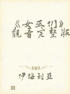 《女巫们》在线观看完整版