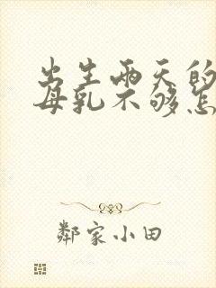 出生两天的宝宝母乳不够怎么办?