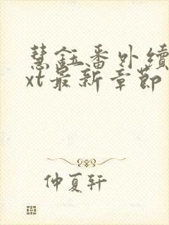 慧钰番外续写txt最新章节封面