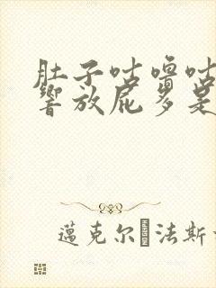 肚子咕噜咕噜的响放屁多是什么原因封面