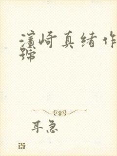 滨崎真绪作品番号