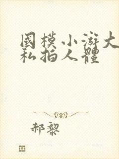 国模小游大尺度私拍人体