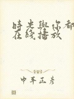 时光与你都很甜在线播放