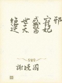 绝世盛宠邪王的逆天医妃