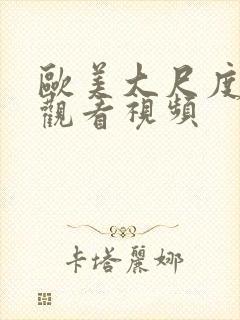 欧美大尺度在线观看视频