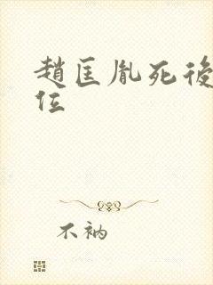 赵匡胤死后谁继位封面