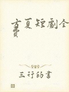 方夏短剧全集免费封面