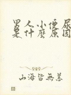 男人小便尿分叉是什么原因